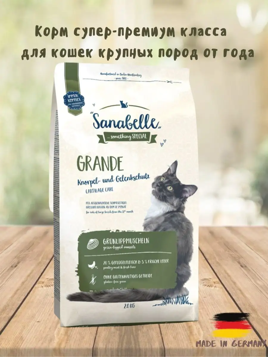 Купить санабель для кошек. Bosch Sanabelle grande. Sanabelle корм для кошек Grand. Sanabelle для кошек крупных пород. Грандов корм для кошек.
