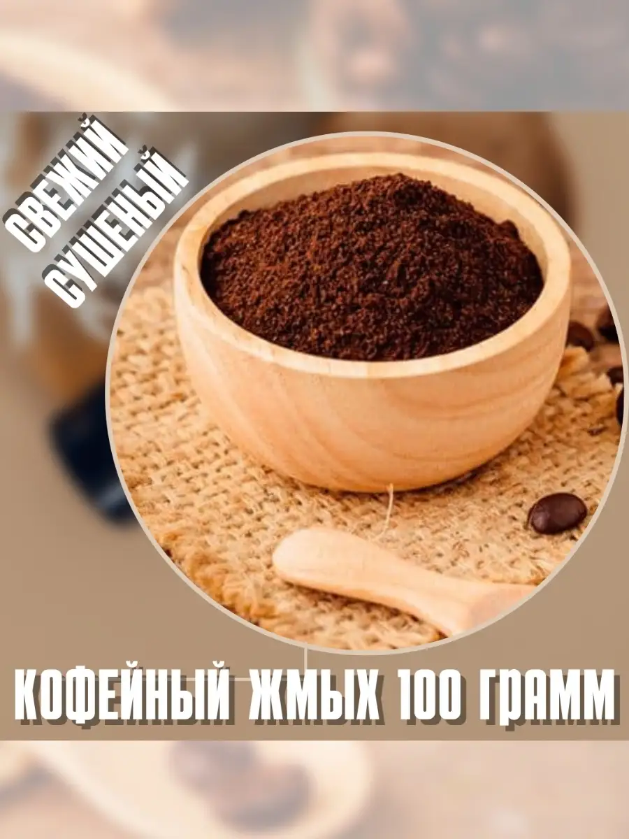 Кофейный жмых свежий сушеный для изготовления скраба Teona & Co 111742780  купить за 126 ₽ в интернет-магазине Wildberries