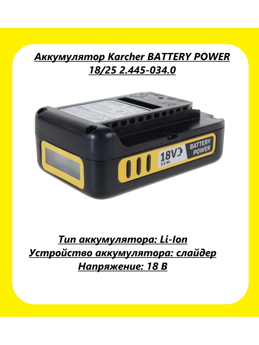 Повер 18. Kärcher Battery Battery Power 18/25 аккумулятор. Kärcher Battery Battery Power 18/50 аккумулятор. Kärcher Battery Battery Power 36/25 аккумулятор. Karcher Battery Battery Power 36/50 аккумулятор.