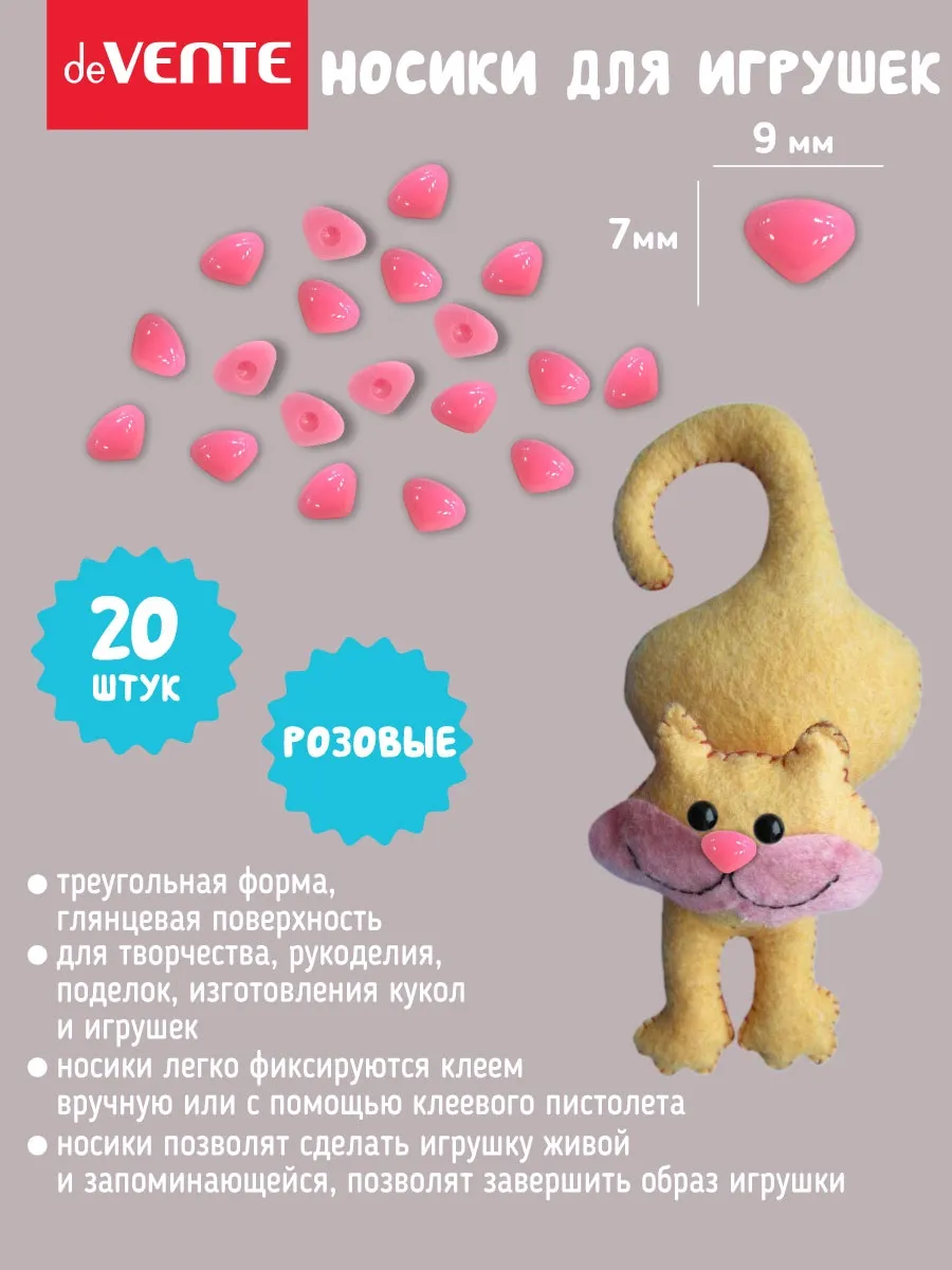Носики для игрушек клеевые