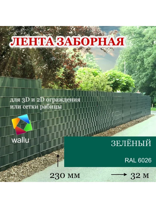 wallu Лента заборная 23см-32м, зелёный, (7,3м.кв) с крепежом