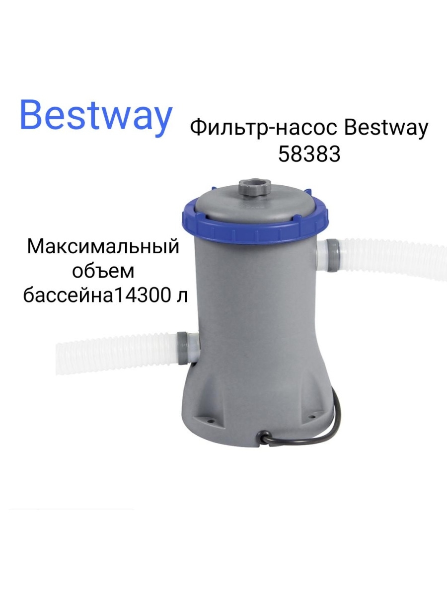 58383 фильтр насос для бассейна bestway