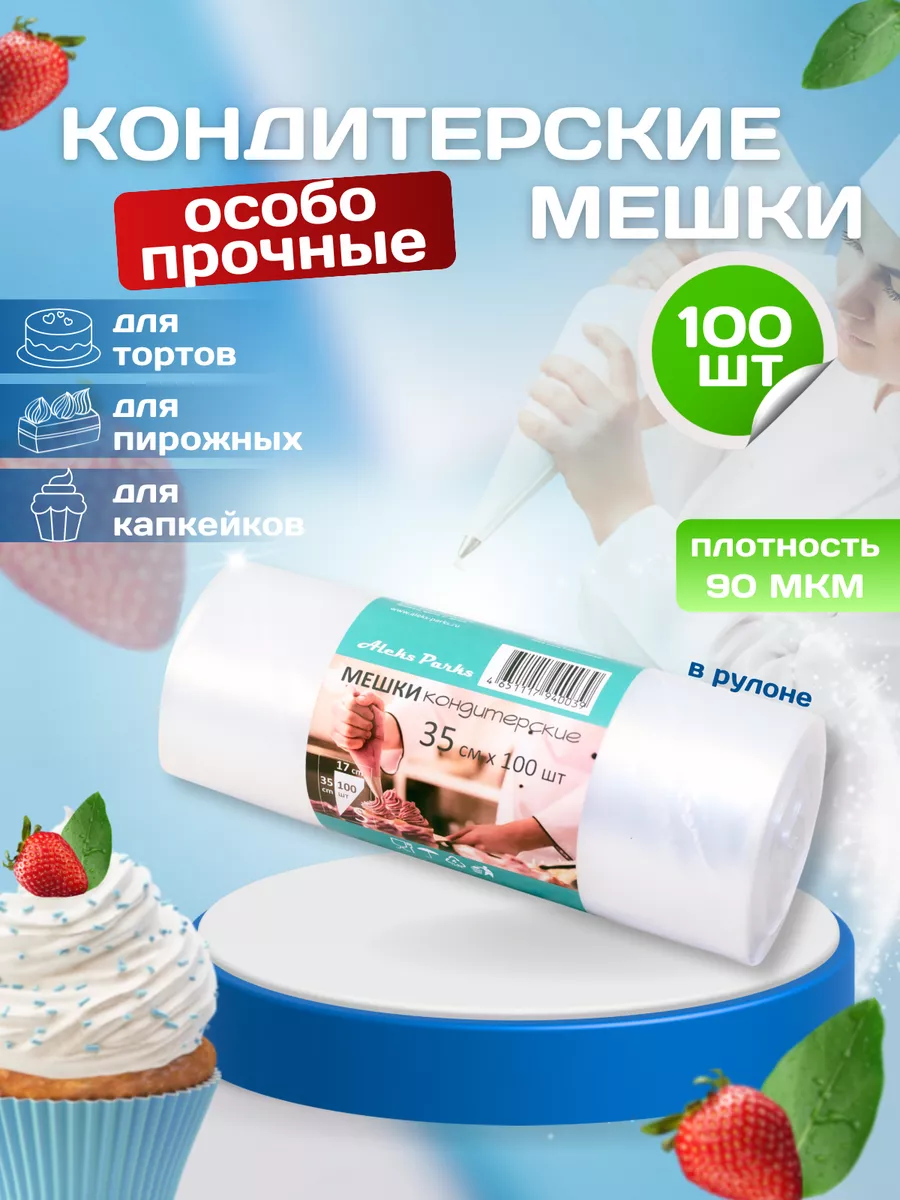 Кондитерские мешки плотные одноразовые 100 штук Aleks Parks 111757945  купить за 701 ₽ в интернет-магазине Wildberries