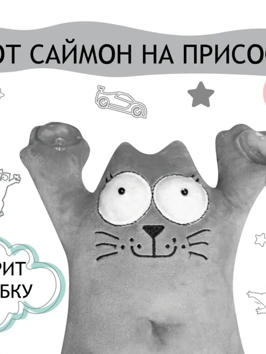 Кот Саймон на присосках/ кот с яйцами в машину 25 см Мягкий мир / Игрушки  111759727 купить в интернет-магазине Wildberries