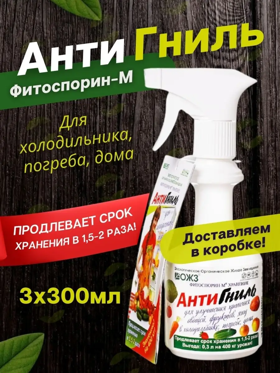 АнтиГниль Фитоспорин М Хранение 300мл ОЖЗ КУЗНЕЦОВА 111761064 купить в  интернет-магазине Wildberries