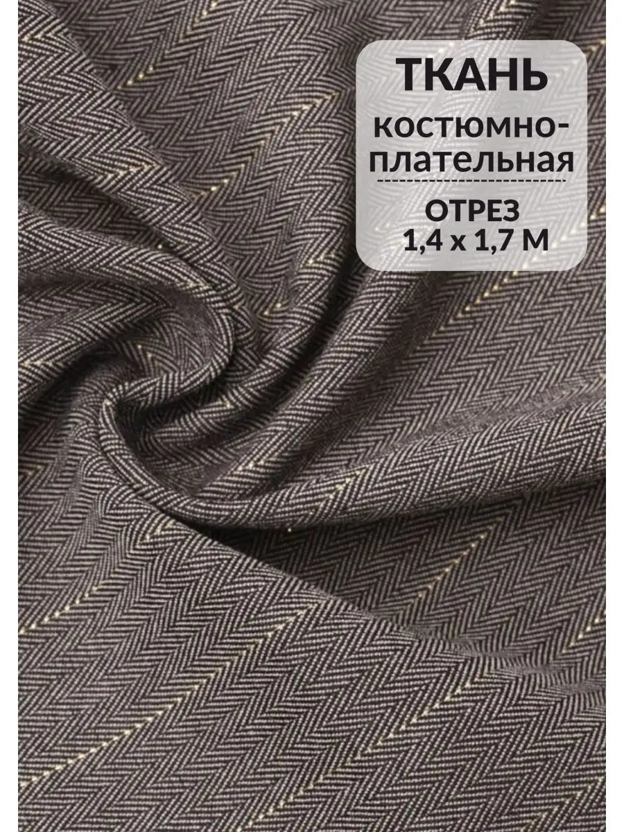 Ткань костюмная отрез для шитья школьной формы рукоделия KiS. 111761378  купить за 846 ₽ в интернет-магазине Wildberries