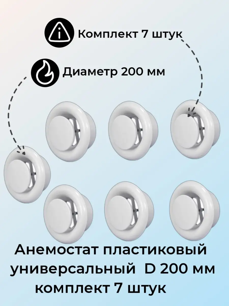 Диффузоры пластиковые 200мм, 7шт.