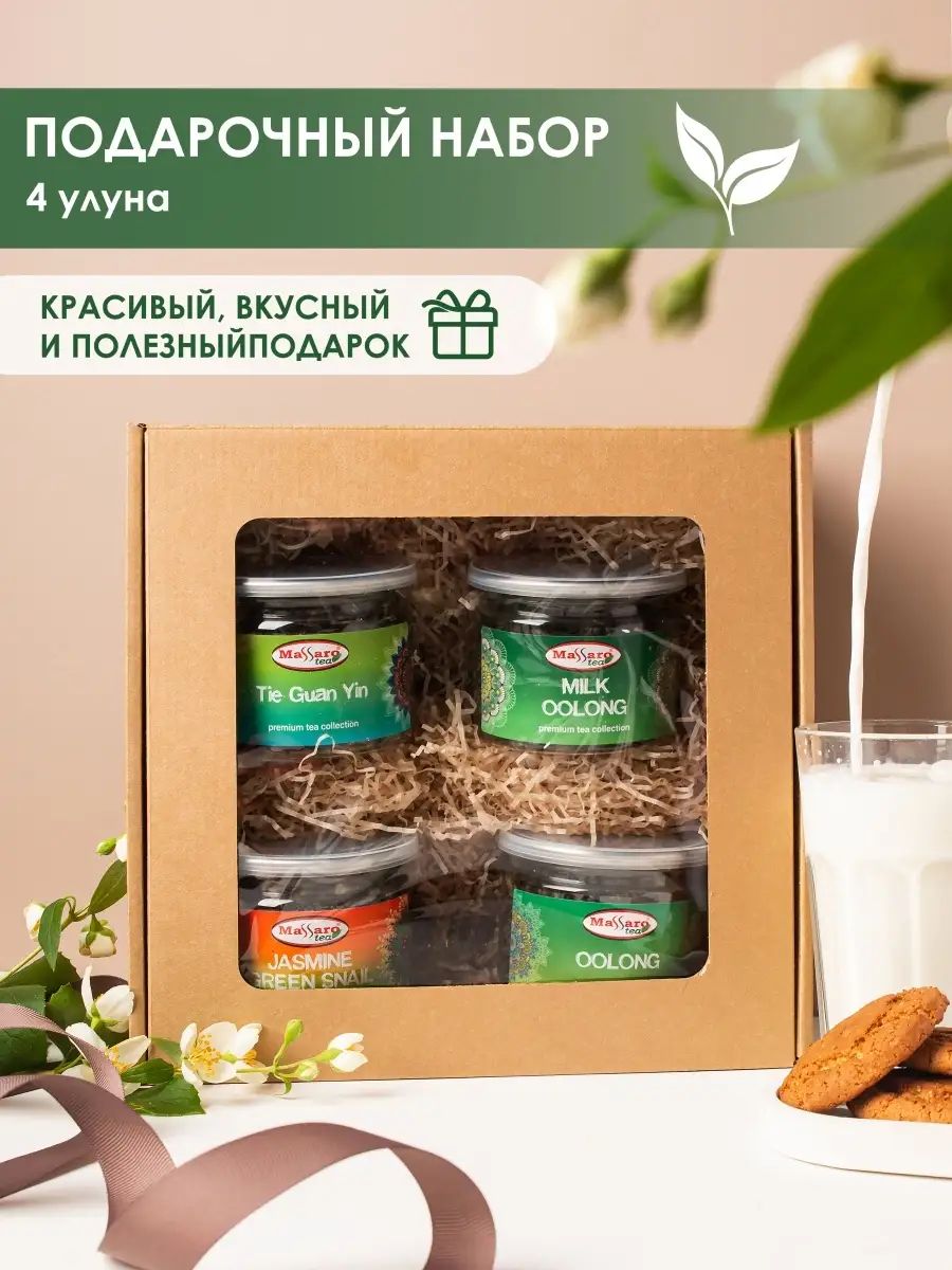 Набор чая улун Massaro tea подарочный(молочный, улун, жасмин, те гуань инь) зеленый листовой чай