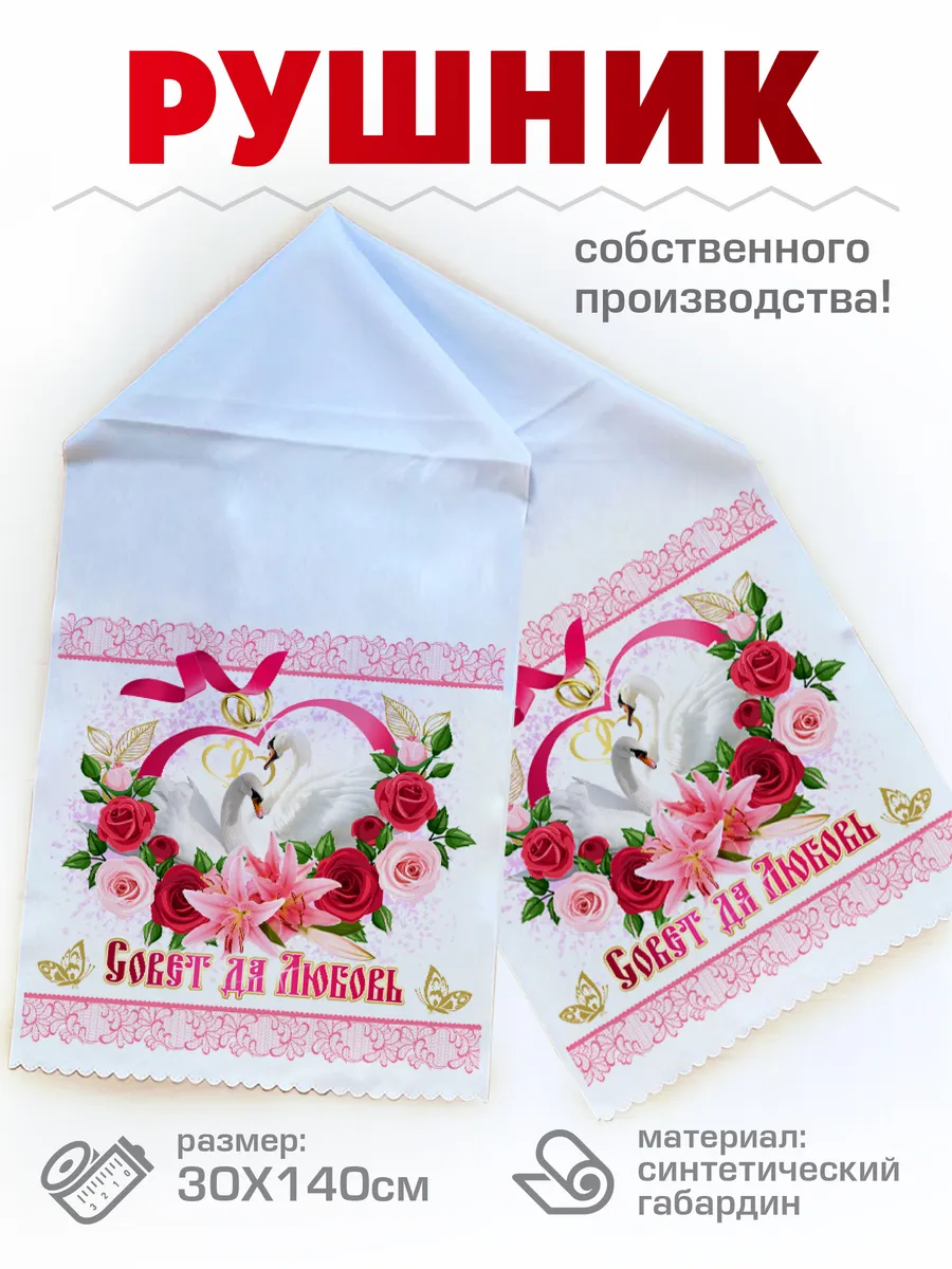Свадебный Рушник венчальный, под каравай