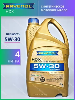 HDX моторное масло 5W30 синтетическое 4 л RAVENOL 111769782 купить за 4 074 ₽ в интернет-магазине Wildberries