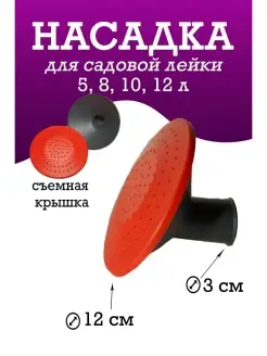 насадка рассеиватель для лейки садовой радиан полива 10 л Халява 111772381 купить за 239 ₽ в интернет‑магазине Wildberries