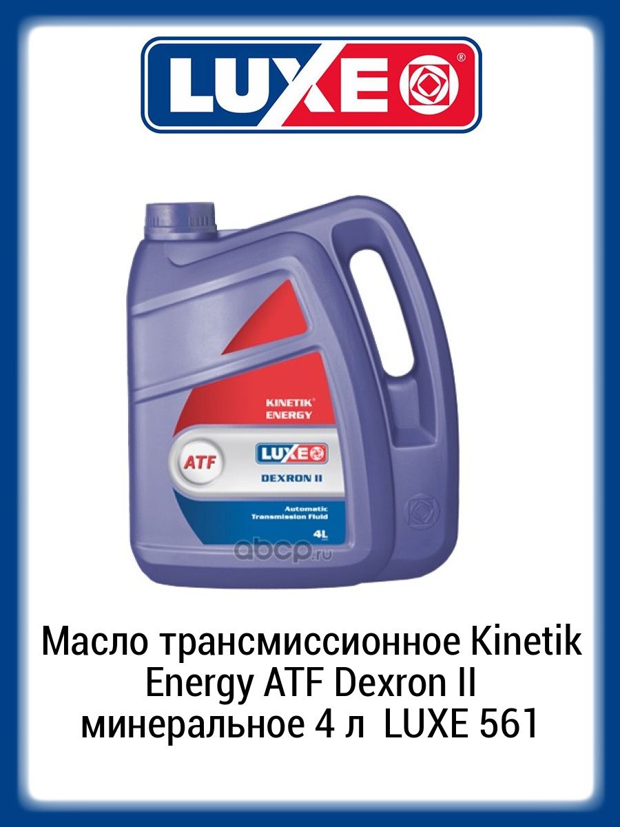 ATF Dexron 3. Масло трансмиссионное ATF Dexron III мин Luxe 10 литров. Масло си Энерджи АТФ 3 Д на розлив. Можно ли смешивать декстрон 3 минеральный и полусинтетику.