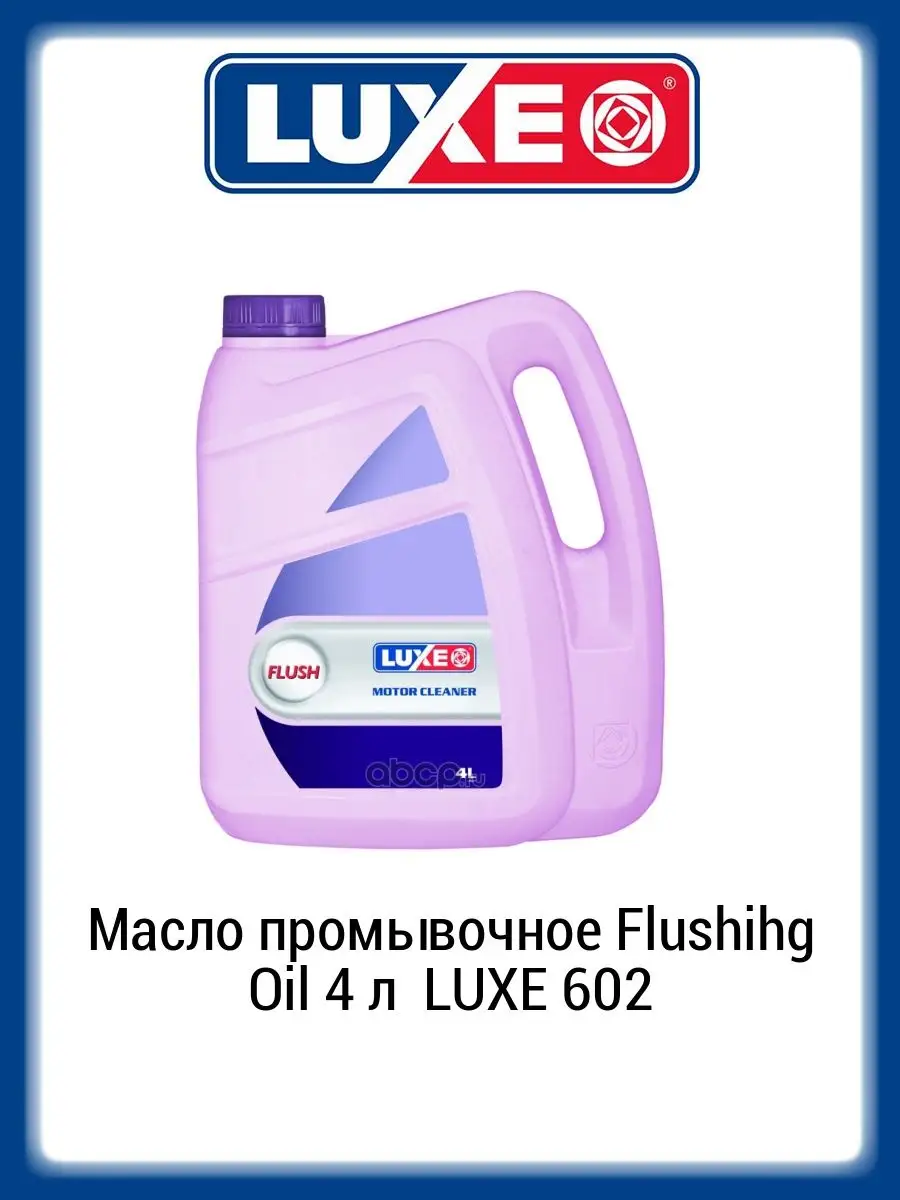 Масло промывочное Luxe Flushihg Oil 4 л