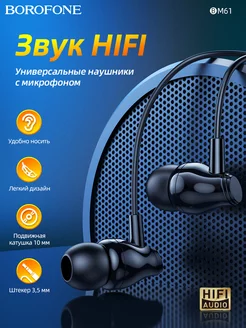 Вакуумные проводные наушники с гарнитурой Borofone BM61 СмартГуру 111775909 купить за 271 ₽ в интернет‑магазине Wildberries
