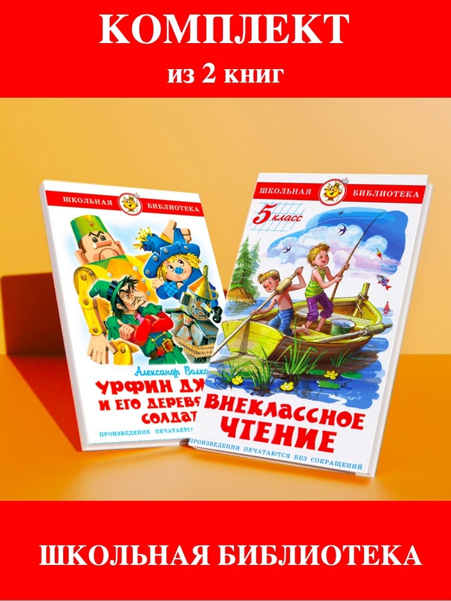 Внеклассное чтение 5. Книги для 5 класса. Внеклассное чтение за четвёртый класс. Урфин Джюс и его дуболомы.