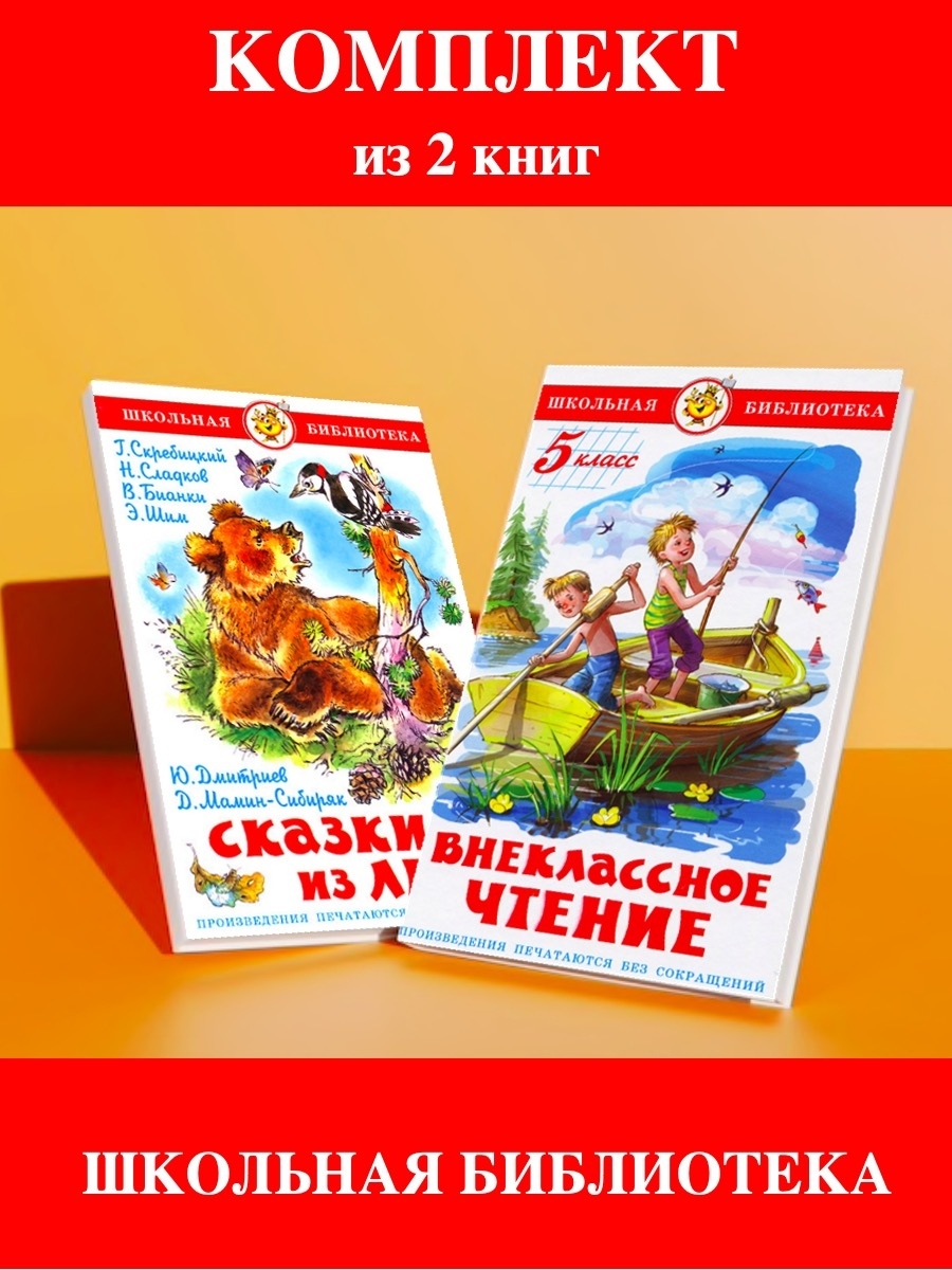 Внеклассное чтение 5. Внеклассное чтение. 5 Класс. Внеклассное чтение 2 класс. Сказки русских писателей 4 класс Внеклассное чтение. Книги для 5 класса Внеклассное чтение.