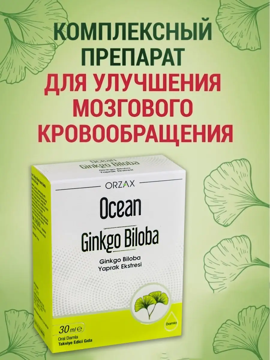 Гинкго билоба ноотроп для памяти и мозга детей Турция Orzax 111780293  купить за 764 ₽ в интернет-магазине Wildberries