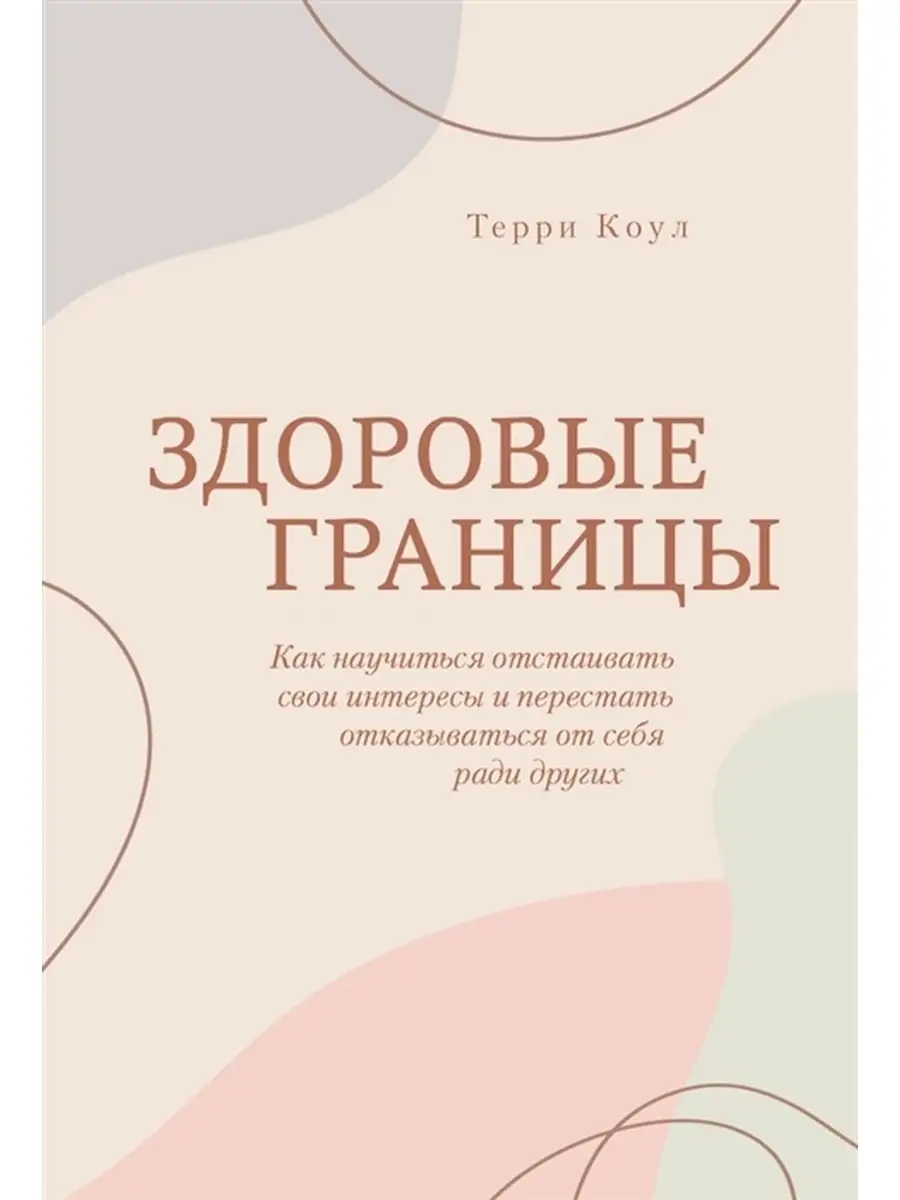 Здоровые границы. Как научиться отстаивать свои интересы Дом Книги  111780674 купить за 658 ₽ в интернет-магазине Wildberries