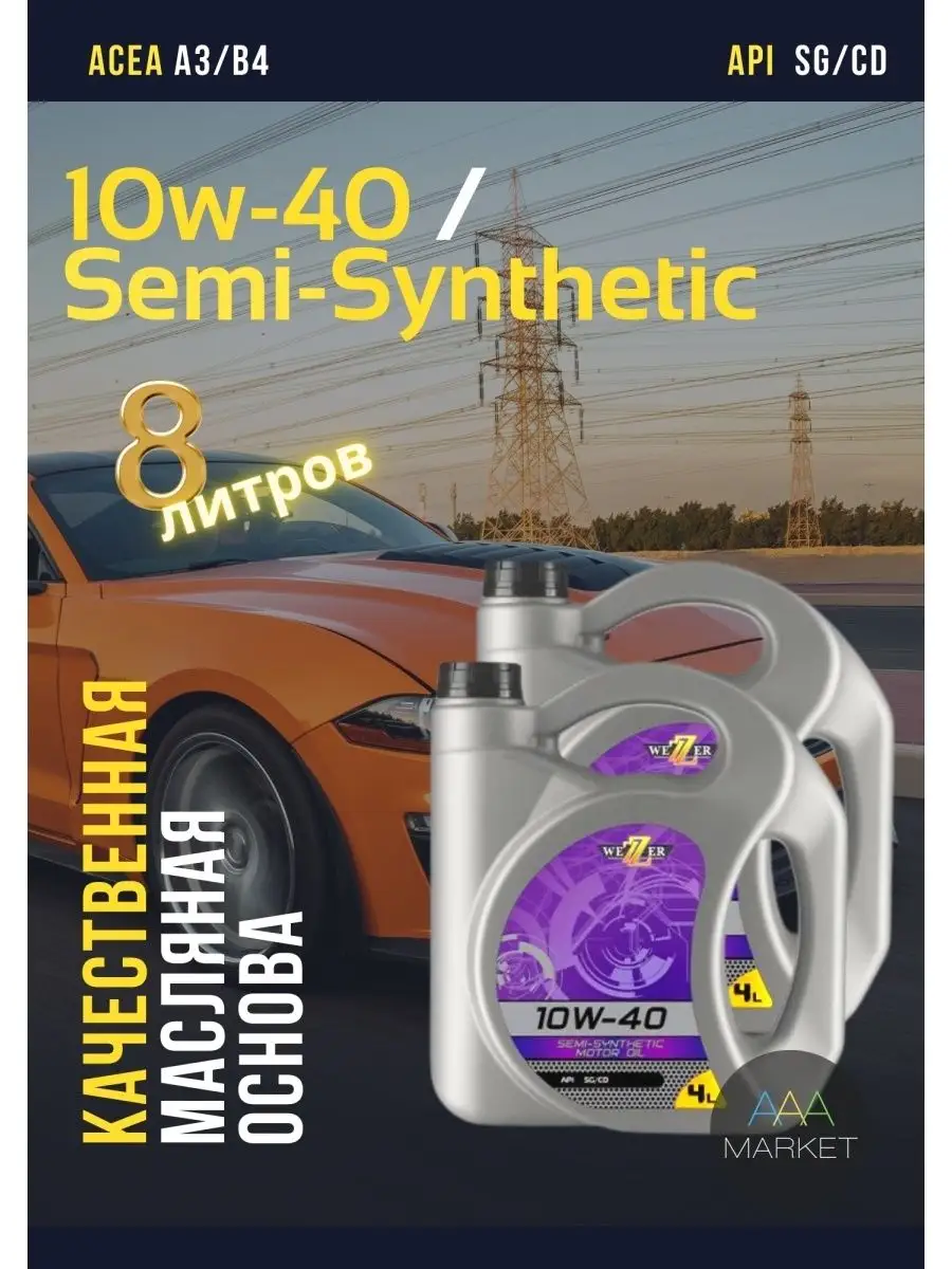 Масло 10w-40 полусинтетическое SG-CD 8л WEZZER 111781165 купить за 1 612 ₽  в интернет-магазине Wildberries