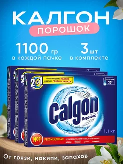 Калгон порошок для смягчения воды 1,1 кг 3шт CALGON 111783699 купить за 561 ₽ в интернет-магазине Wildberries