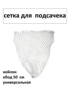 Сетка для подсачека универсальная 50 см NAMAZU 111784454 купить за 348 ₽ в интернет-магазине Wildberries