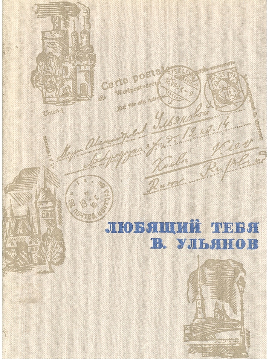 Письмо семидесяти четырех. Письмо Ленина матери. Книга о маме Ленина. Письма Ленина к матери фото.