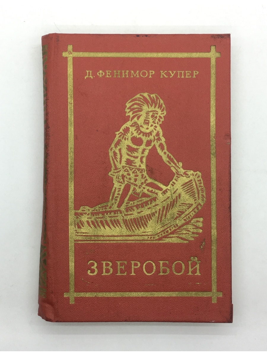 Американский писатель зверобой 5 букв. Фенимор Купер книги. Фенимор Купер Пенталогия.