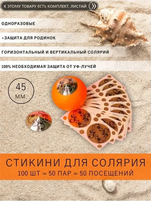 Soleo Стикини для солярия на грудь для сосков, вариант, фото 2