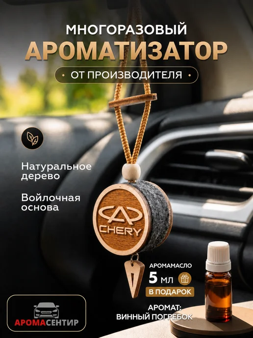 Аромасентир Ароматизатор в машину Chery и аромамасло, вариант