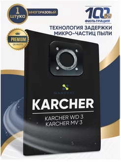 Мешки для пылесоса KARCHER WD 3 MV 3 NANOVAC 111794870 купить за 599 ₽ в интернет-магазине Wildberries