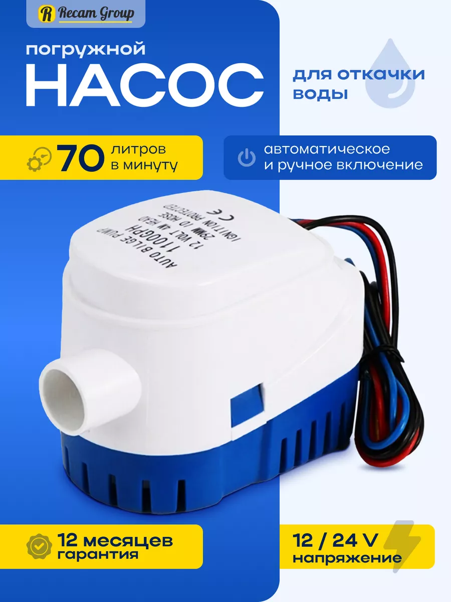 Электрический погружной насос для лодки