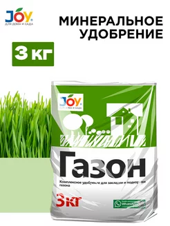 Минеральное удобрение для газонных трав, 3кг JOY 111796669 купить за 306 ₽ в интернет-магазине Wildberries