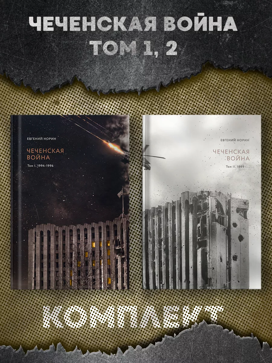 Чеченская война (комплект из 2-х томов) Черная Сотня 111796805 купить за 4  431 ₽ в интернет-магазине Wildberries