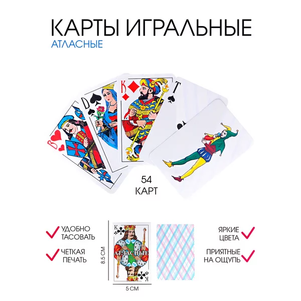 Карты Атласные игральные, 54 шт