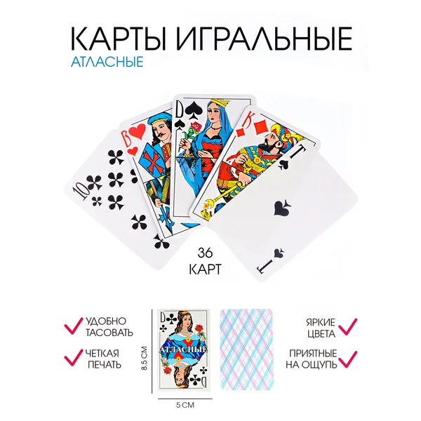 Карты атласные, игральные, 36 штук