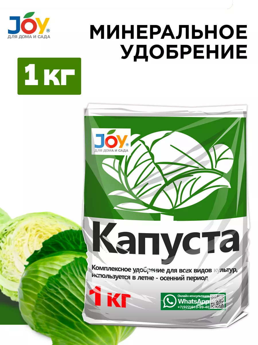 Удобрение минеральное комплексное для капусты, 1 кг JOY 111798821 купить за  245 ₽ в интернет-магазине Wildberries