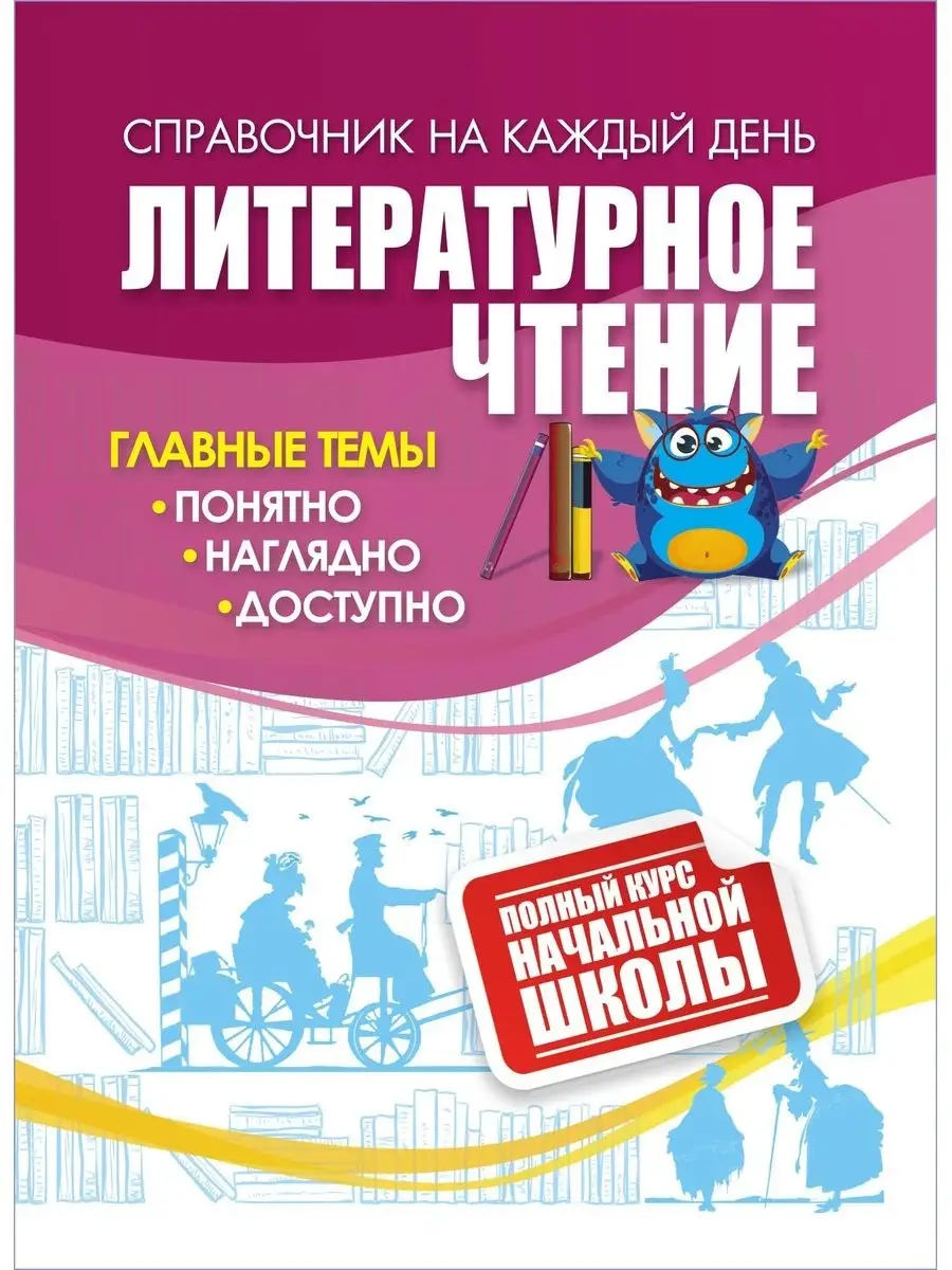 Литературное чтение: полный курс начальной школы. Издательство Учитель  111799361 купить за 78 ₽ в интернет-магазине Wildberries