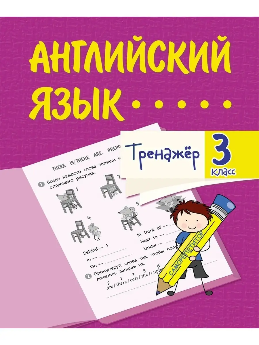 Тренажёр. Английский язык. 3 класс Издательство Учитель 111799379 купить за  92 ₽ в интернет-магазине Wildberries