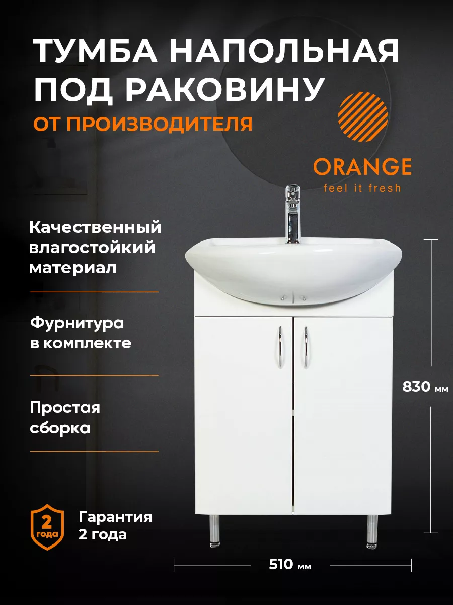 Тумба под раковину в ванную комнату 50 см ORANGE 111799955 купить за 4 187  ₽ в интернет-магазине Wildberries