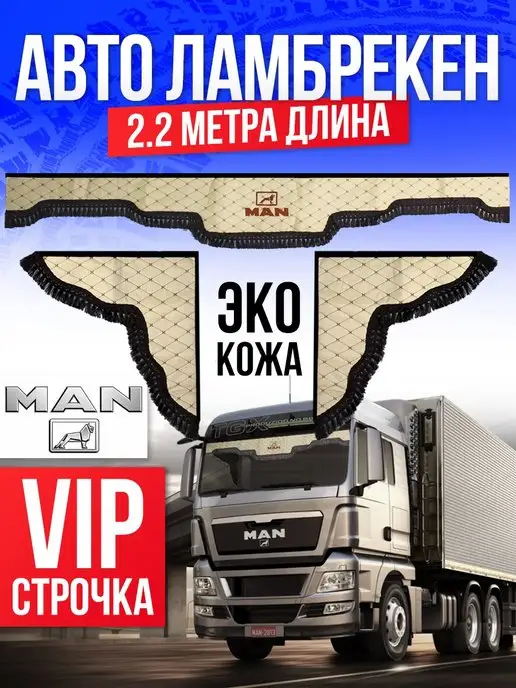 Ламбрекены для грузовых автомобилей купить | Vita Truck