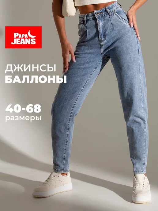 Papa Jeans Джинсы с высокой посадкой широкие бананы оверсайз