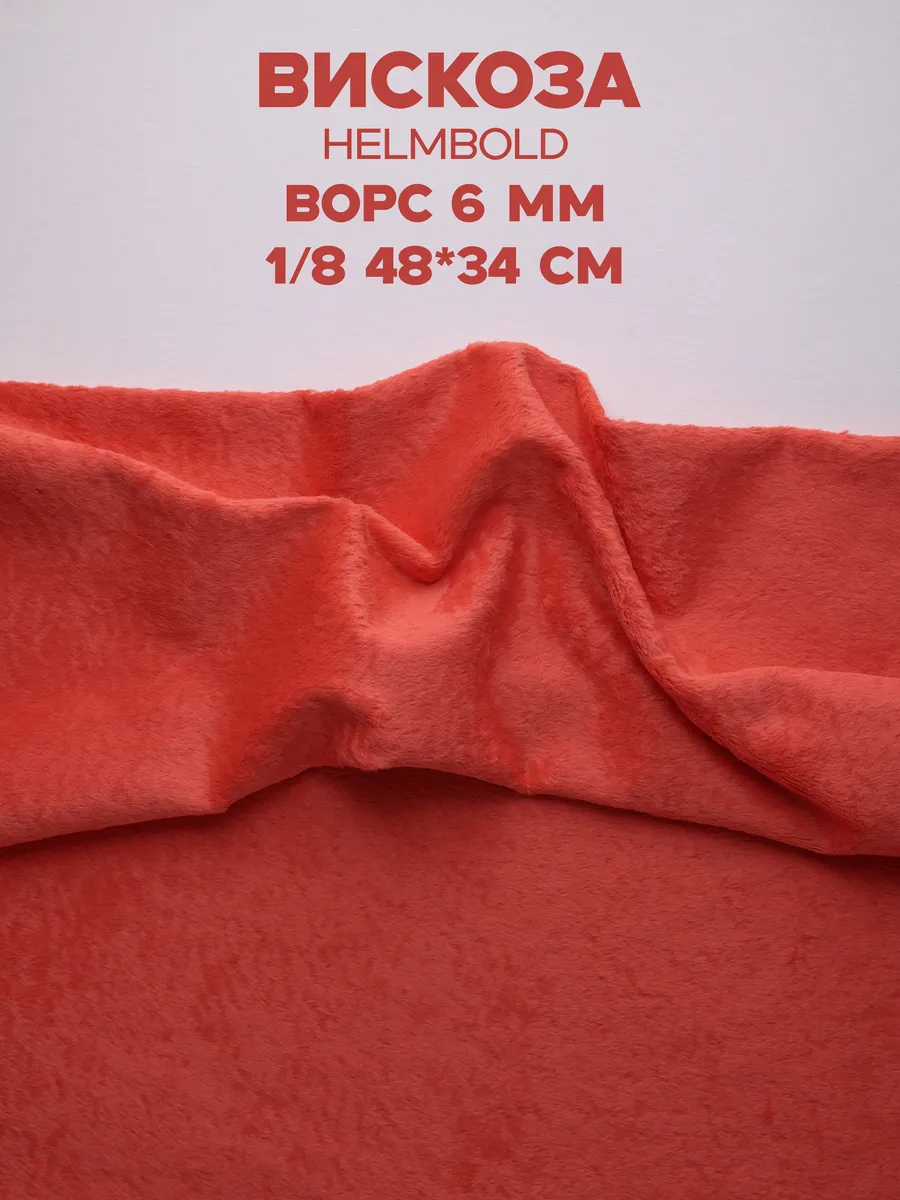 Вискоза 6 мм для Тедди