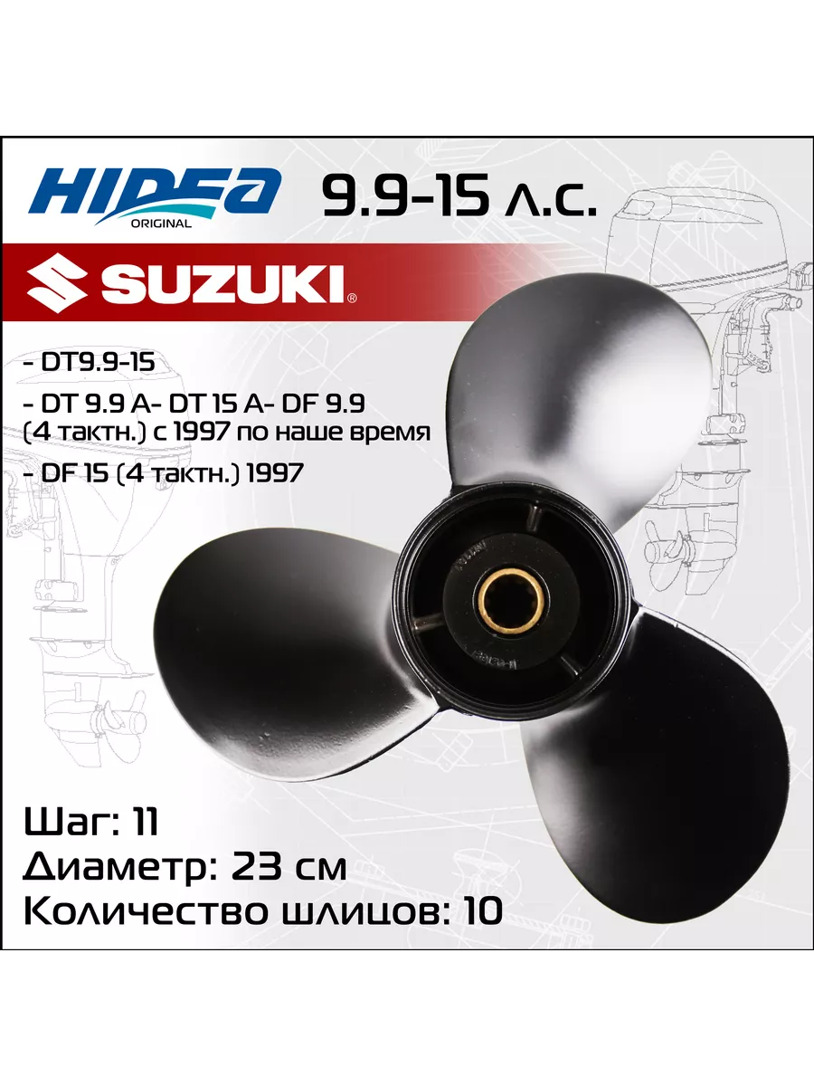 Винт гребной для Suzuki DT9.9-15, 9 1/4*11 аналог