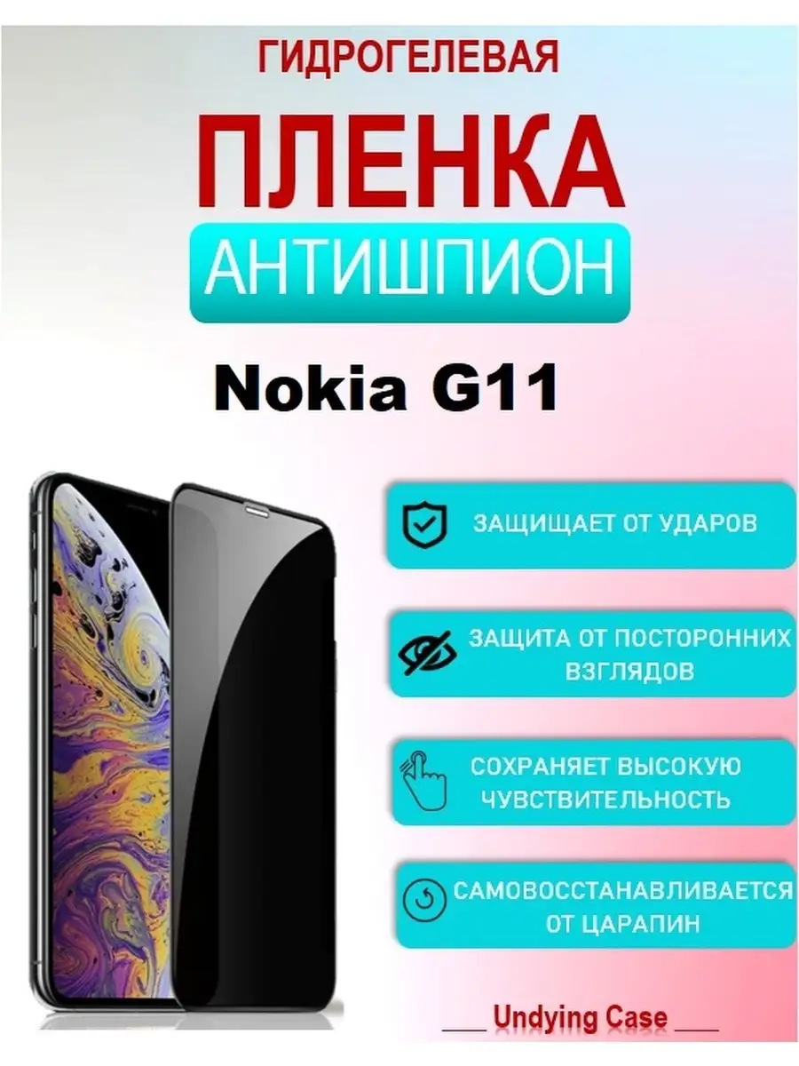 Гидрогелевая (Полиуретановая) защитная пленка НА ЭКРАН для Nokia G11, Нокиа  Г11 UndyingCase 111803689 купить за 524 ₽ в интернет-магазине Wildberries