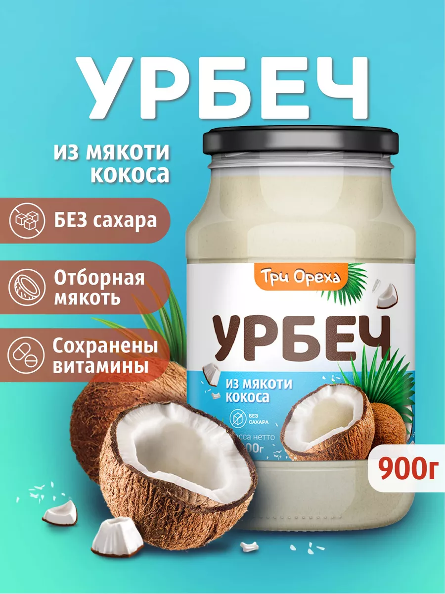 Урбеч кокосовый, паста, без сахара Три Ореха. 111817111 купить за 635 ₽ в  интернет-магазине Wildberries