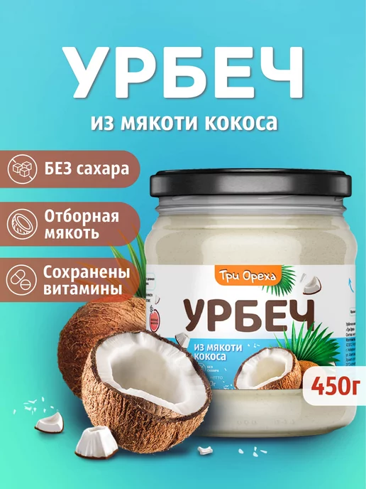 Три Ореха. Кокосовый урбеч Паста без сахара, вариант