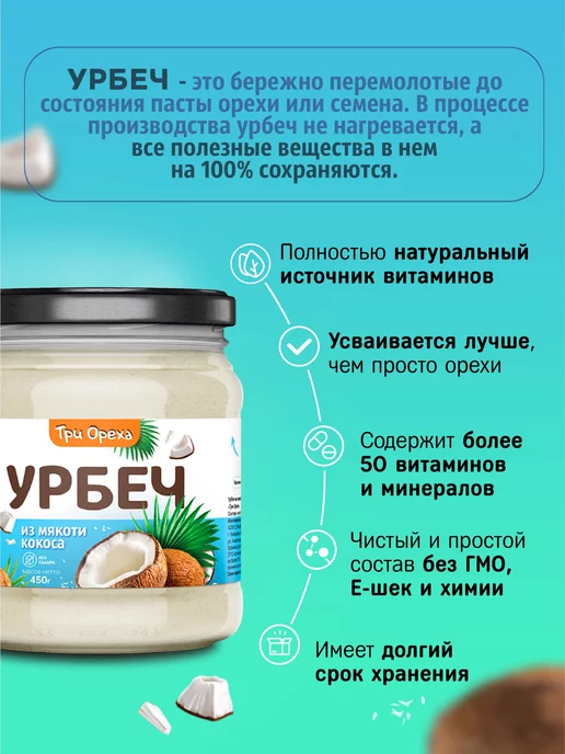 Три Ореха. Кокосовый урбеч Паста без сахара, вариант, фото 2