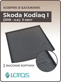 Коврики в багажник Skoda Kodiaq 5 мест I Шкода Кодиак MiLe 111823029 купить за 1 827 ₽ в интернет-магазине Wildberries