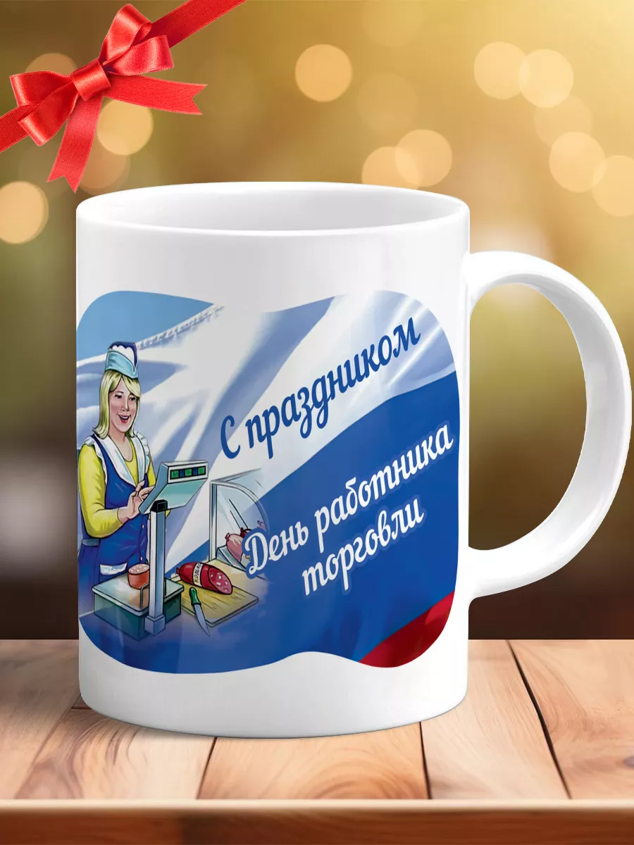 Кружка подарок на День торговли, лучший продавец Дари Красиво 111824285  купить за 383 ₽ в интернет-магазине Wildberries