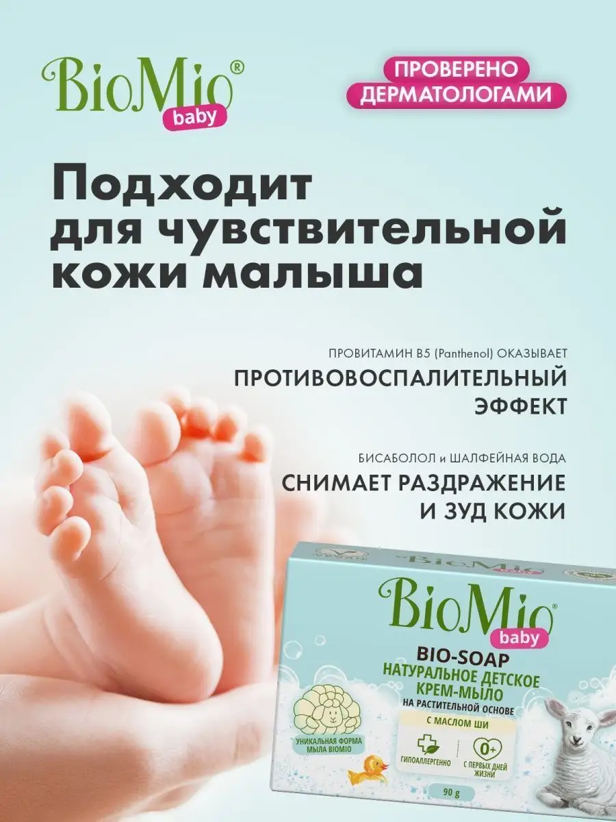 Мыло детское твердое для мам и малышей 90г, 3 шт BioMio 111824750 купить за  389 ₽ в интернет-магазине Wildberries